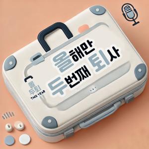 올해만 두번째 퇴사