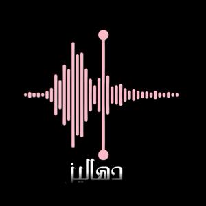 دهاليز