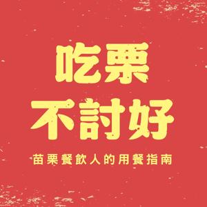 吃栗不討好