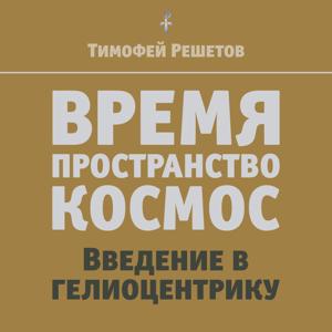 ВРЕМЯ. Пространство. Космос. Введение в гелиоцентрику by Тимофей Решетов
