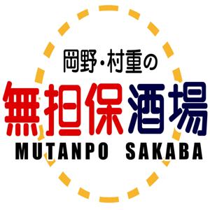 岡野・村重の無担保酒場
