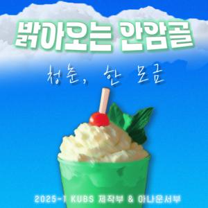 밝아오는 안암골; 청춘, 한모금