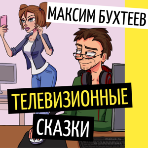 Телевизионные сказки