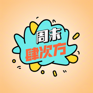 周末肆次方