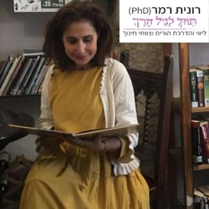 רונית רמר מספרת ׳סיפורי סיפורים׳