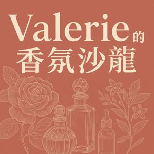 Valerie的香氛沙龍