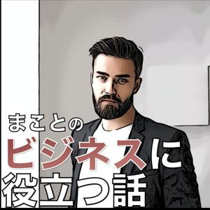 まことのビジネスに役立つ話 by まこと