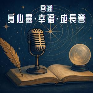 容涵身心靈幸福成長營