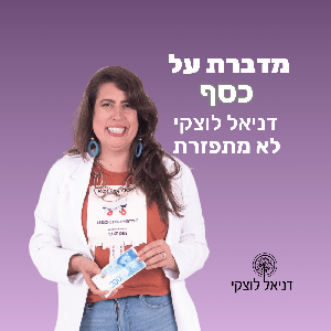 מדברת על כסף - לא מתפזרת