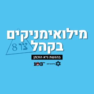 מילואימניקים בקהל
