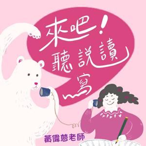 來吧！聽說讀寫