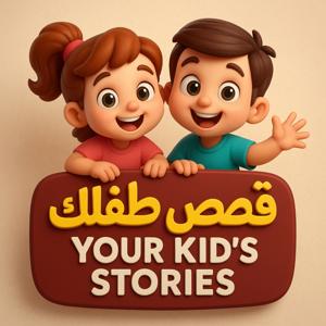 "قصص طفلك – قصص رائعة تعلم طفلك القيم والأخلاق ♥️