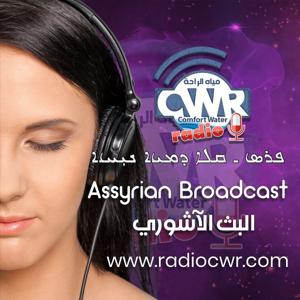 Assyrian Broadcast راديو مياه الراحة البث الآشوري