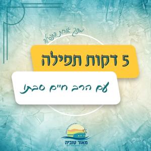 חמש דקות על לימוד תורה עם הרב חיים סבתו | ישיבת מצפה יריחו