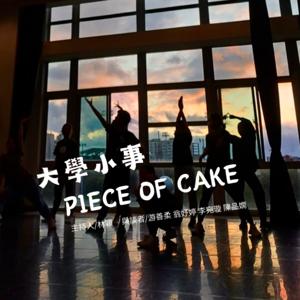大學小事 Piece of Cake