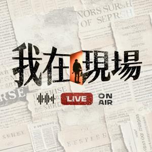 我在現場
