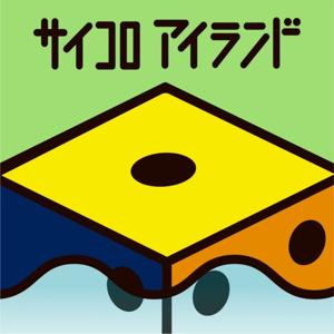 サイコロアイランド🎲