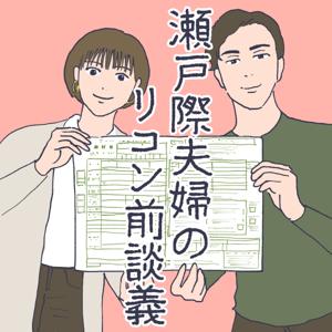瀬戸際夫婦のリコン前談義 by ホリタツ