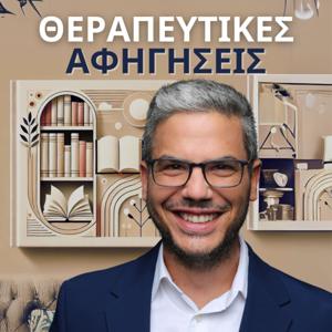 Θεραπευτικές Αφηγήσεις | Άγγελος Λεβέντης