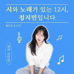 시와 노래가 있는 12시, 정지민입니다