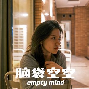 脑袋空空empty mind