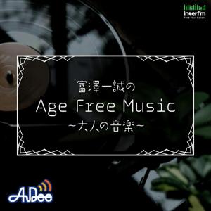 富澤一誠のAge Free Music～大人の音楽～