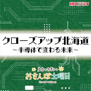 クローズアップ北海道 ～半導体で変わる未来～