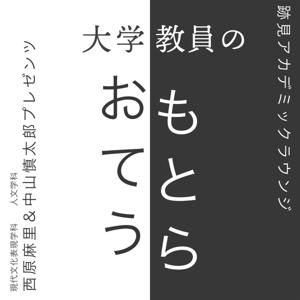 大学教員のおもてとうら