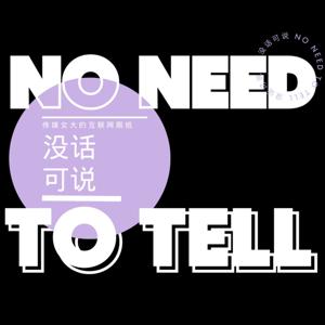 没话可说