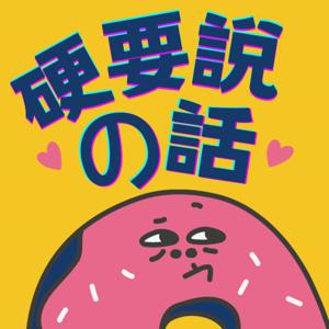 硬要說的話