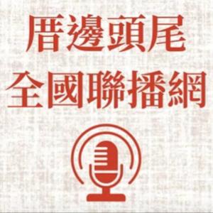 厝邊頭尾—覺愛路/錄 謝錦老師