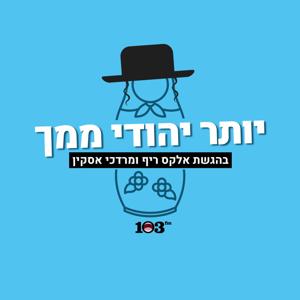 יותר יהודי ממך