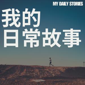 我的日常故事