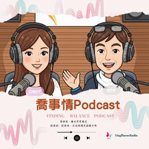 喬事情Podcast-瑩響力Radio