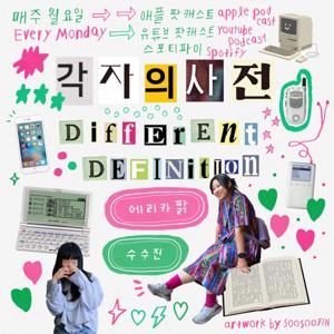 각자의 사전