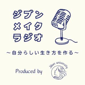 ジブン・メイク・ラジオ　Produced by ジブン大学