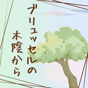 ブリュッセルの木陰から