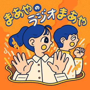 安長のラジオ安長