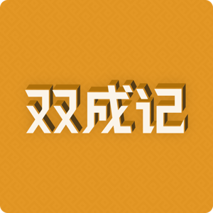 双成记