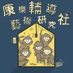 康樂輔導藝術研究社
