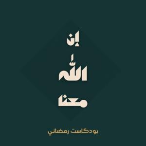 إن الله معنا | ممدوح عماد