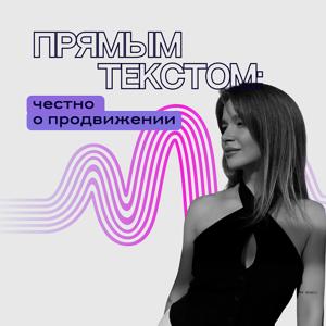 Прямым текстом: честно о продвижении