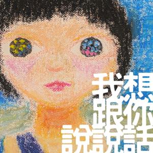 我想跟你說說話