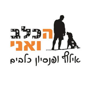 הכלב ואני