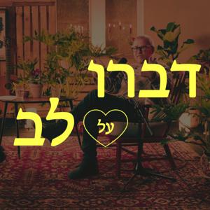 שיחות בכביש אחד