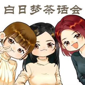 白日梦茶话会