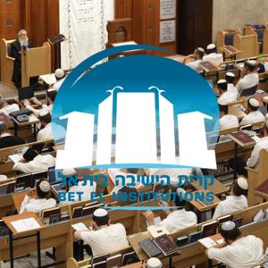 שיחות לחגים ומועדים - רבני הישיבה