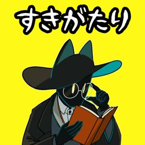 すきがたり - 「好き」を一緒に共有したい雑談ラジオ by けいろー