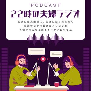 22時の夫婦ラジオ