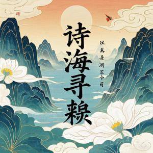 【诗海寻真】百首经典诗词深度解密